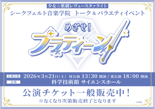 少女☆歌劇レヴュースタァライト シークフェルト音楽学院 トーク＆バラエティイベント　「めざせ！プラティーン！」