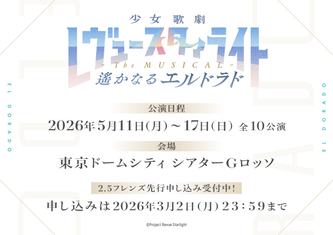 舞台「少女☆歌劇 レヴュースタァライト -The MUSICAL- 遙かなるエルドラド」
