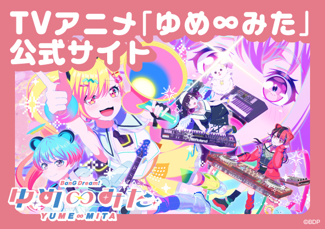 TVアニメ「バンドリ！ ゆめ∞みた」