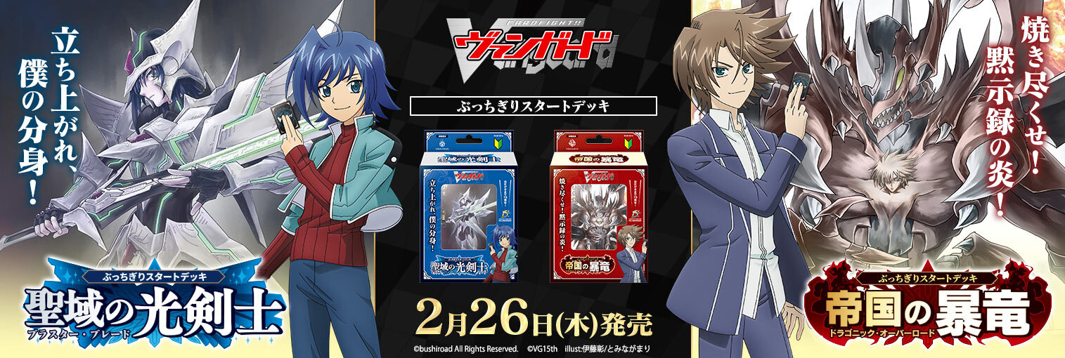 VG商品 スペシャルシリーズ「ぶっちぎりスタートデッキ　聖域の光剣士」「ぶっちぎりスタートデッキ　帝国の暴竜」