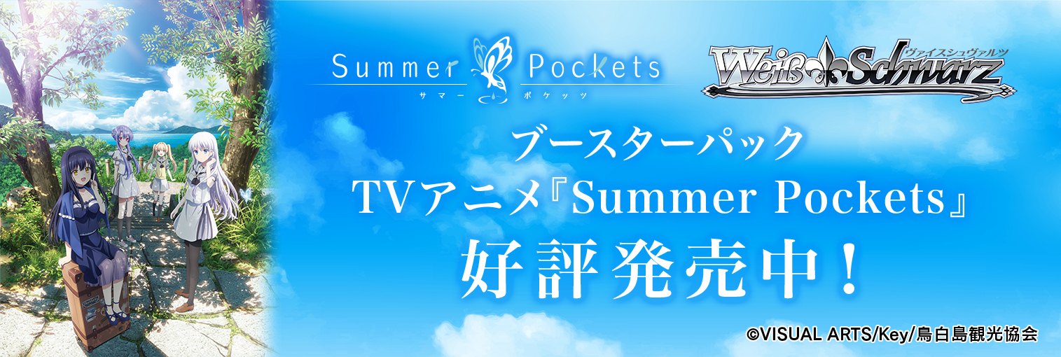 ヴァイスシュヴァルツ ブースターパック TVアニメ『Summer Pockets』