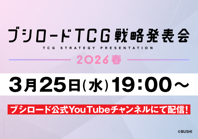 ブシロードTCG戦略発表会2026 春