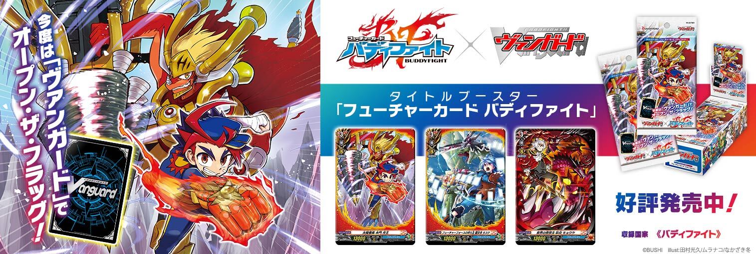 VG商品 タイトルブースター「フューチャーカード バディファイト」