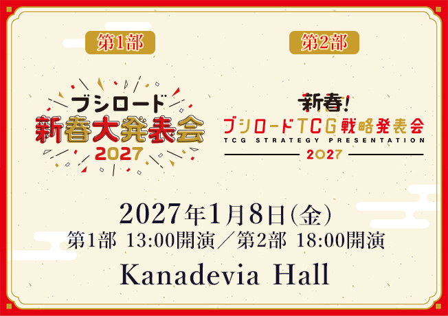 ブシロード新春大発表会2027