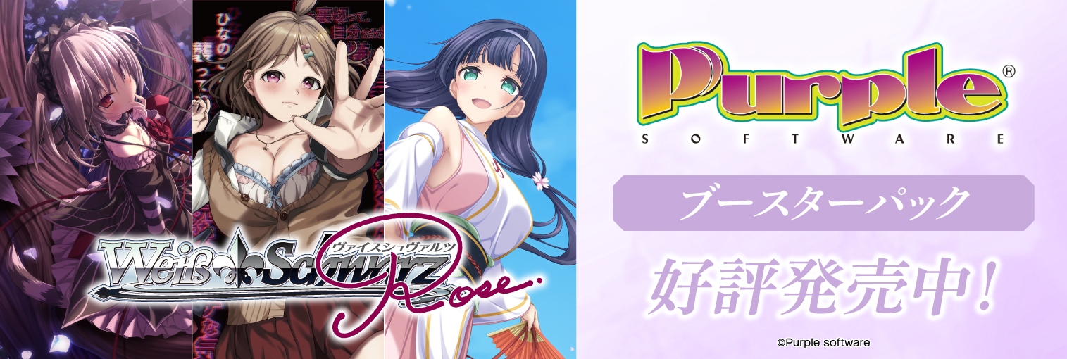 ヴァイスシュヴァルツロゼ ブースターパック Purple software