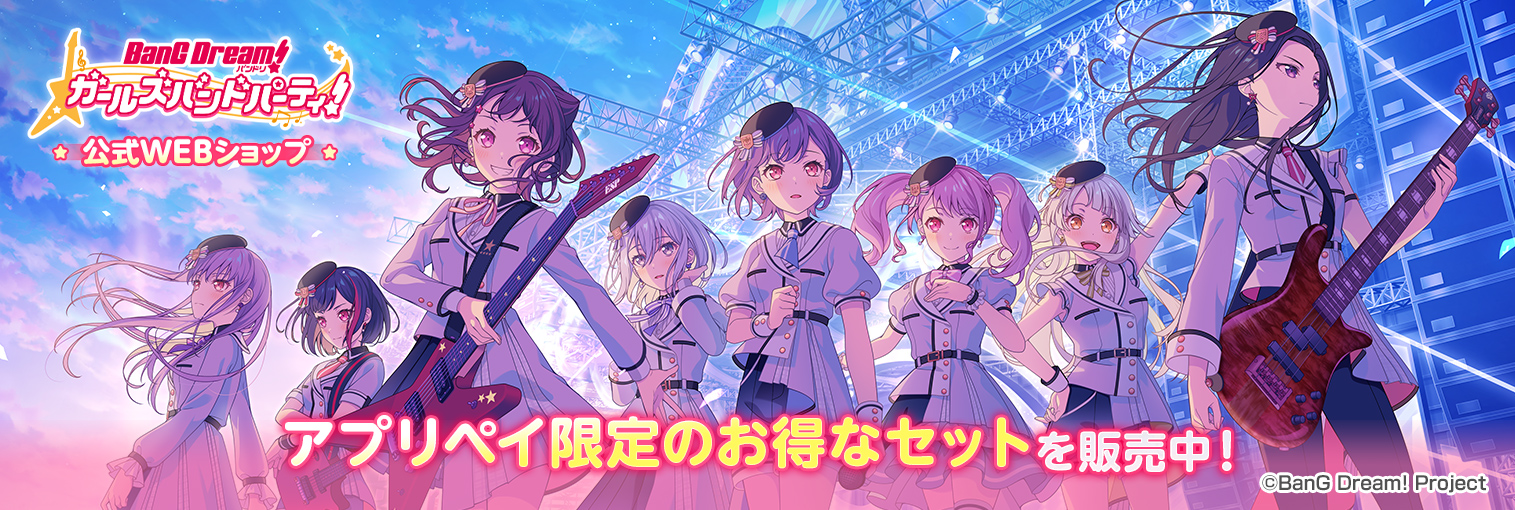 アプリ外課金プラットフォーム「アプリペイ」ガルパ公式WEBショップ