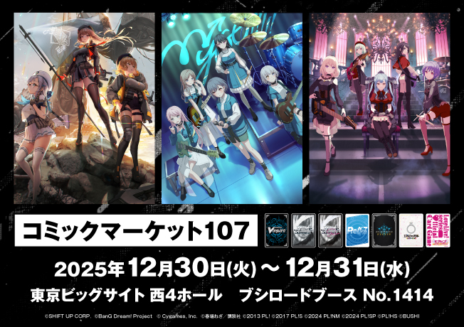 コミックマーケット107 ブシロードブース