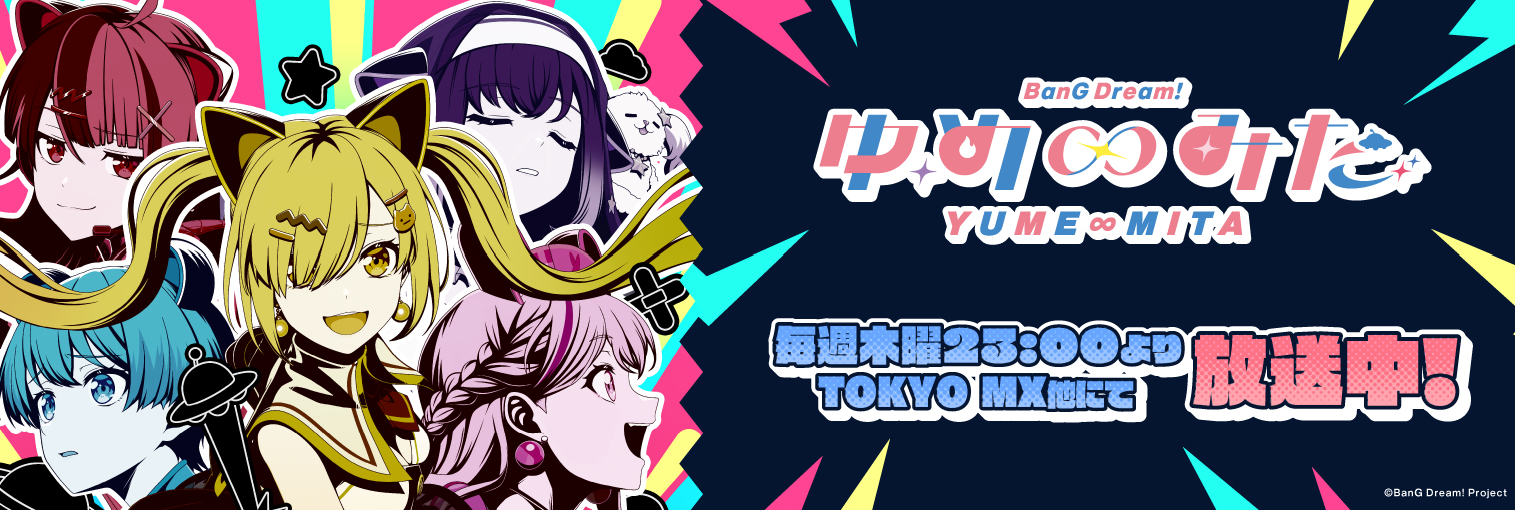 TVアニメ「バンドリ！ ゆめ∞みた」