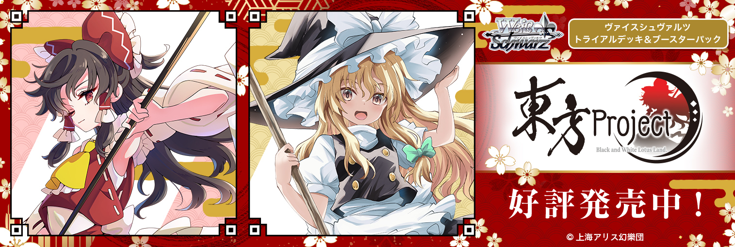 ヴァイスシュヴァルツ トライアルデッキ＆ブースターパック「東方Project ～ Black and White Lotus Land.」