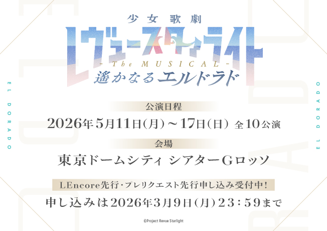 舞台「少女☆歌劇 レヴュースタァライト -The MUSICAL- 遙かなるエルドラド」