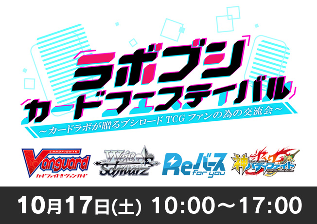 ブシロードTCGで1日遊べるイベント「ラボブシカードフェスティバル」