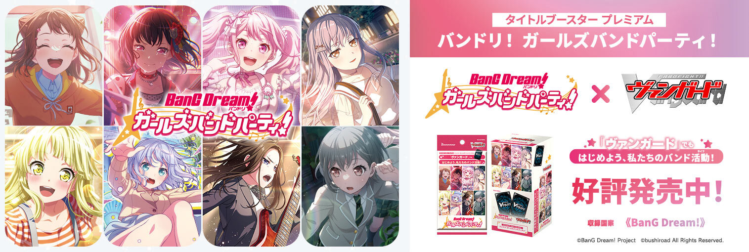 VG商品 タイトルブースター プレミアム「バンドリ！ ガールズバンドパーティ！」