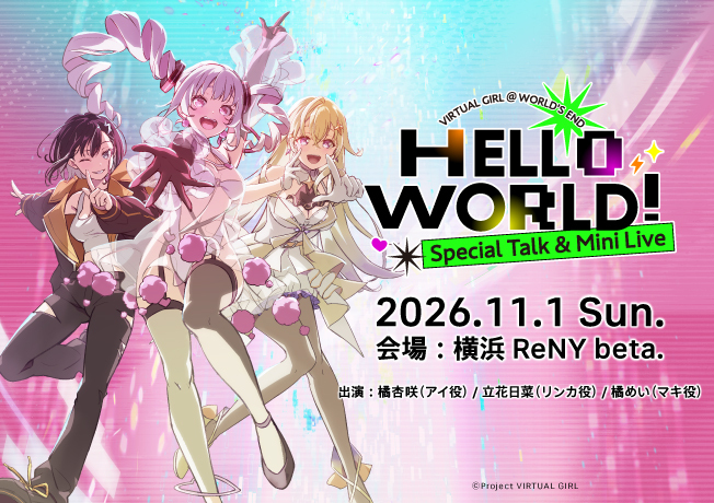 『VIRTUAL GIRL @ WORLD'S END』スペシャルトーク＆ミニライブ「HELLO WORLD！」