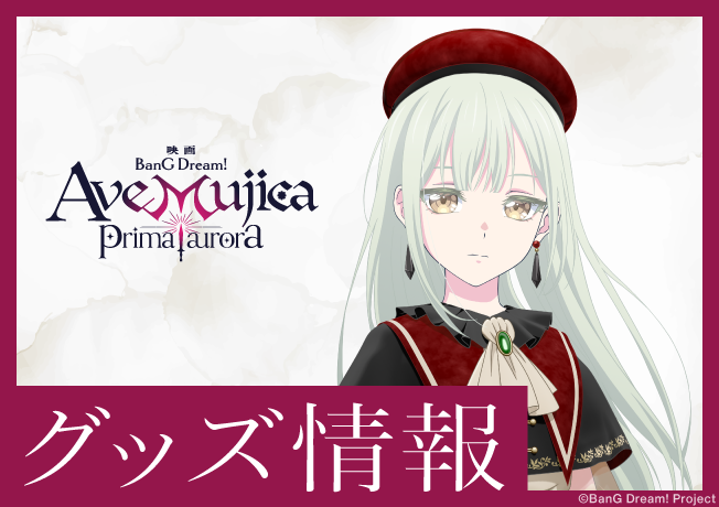 映画「BanG Dream! Ave Mujica prima aurora」グッズ