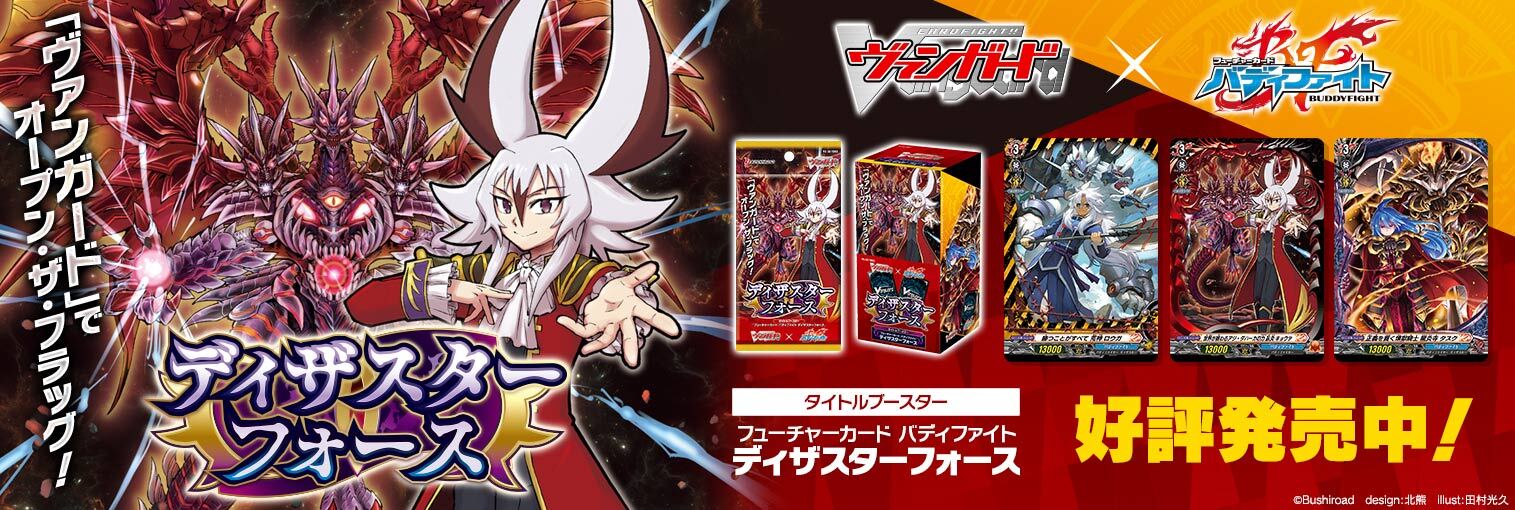 VG商品 タイトルブースター「フューチャーカード バディファイト ディザスターフォース」