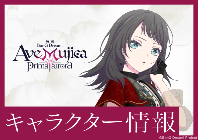 映画「BanG Dream! Ave Mujica prima aurora」キャラクター