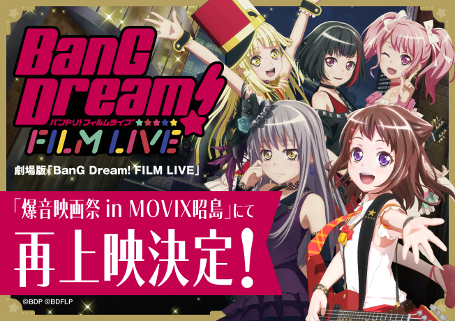 劇場版「BanG Dream! FILM LIVE」再上映