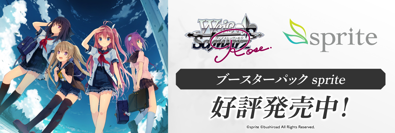 ヴァイスシュヴァルツロゼ　ブースターパック「sprite」