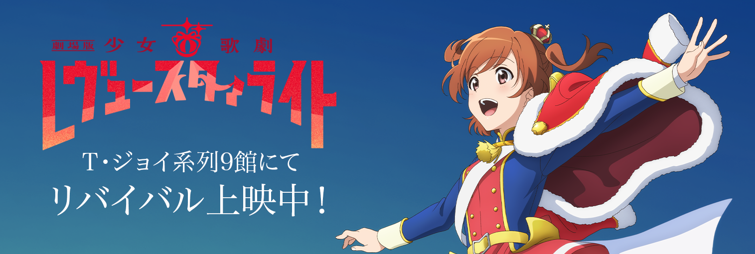 劇場版 少女☆歌劇 レヴュースタァライト リバイバル上映