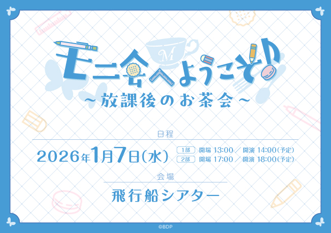 Morfonica トークイベント「モニ会へようこそ♪～放課後のお茶会～」