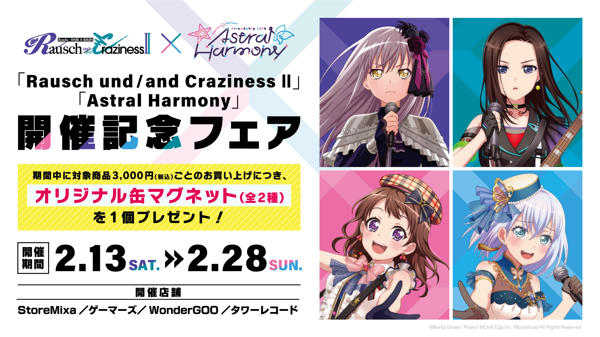 Rausch und/and Craziness Ⅱ」「Astral Harmony」開催記念フェア