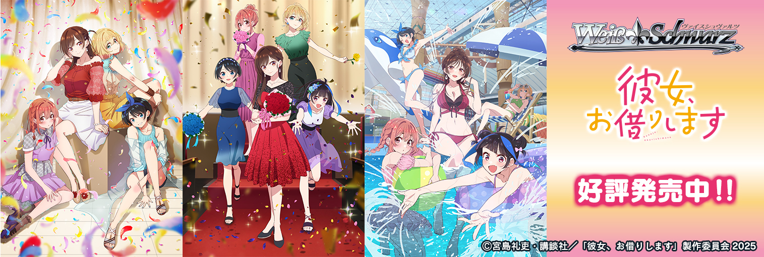 ヴァイスシュヴァルツ ブースターパック 彼女、お借りします Vol.2