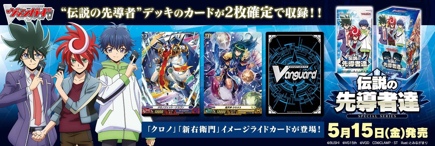 VG商品 スペシャルシリーズ「伝説の先導者達」