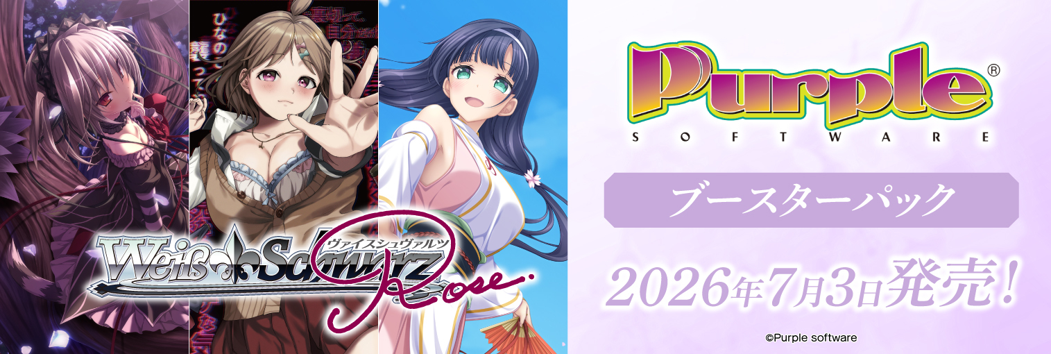 ヴァイスシュヴァルツロゼ ブースターパック Purple software