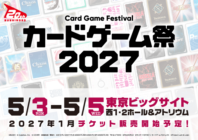 カードゲーム祭2027