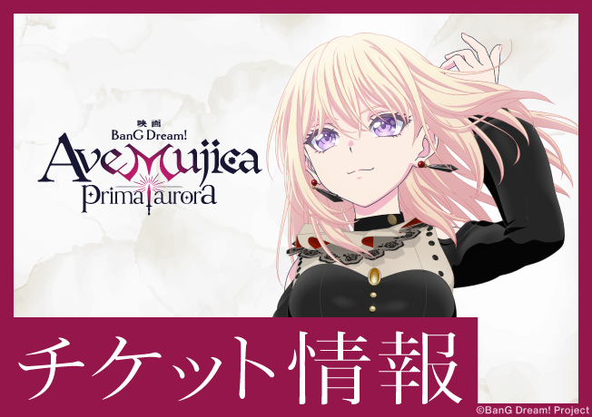 映画「BanG Dream! Ave Mujica prima aurora」チケット