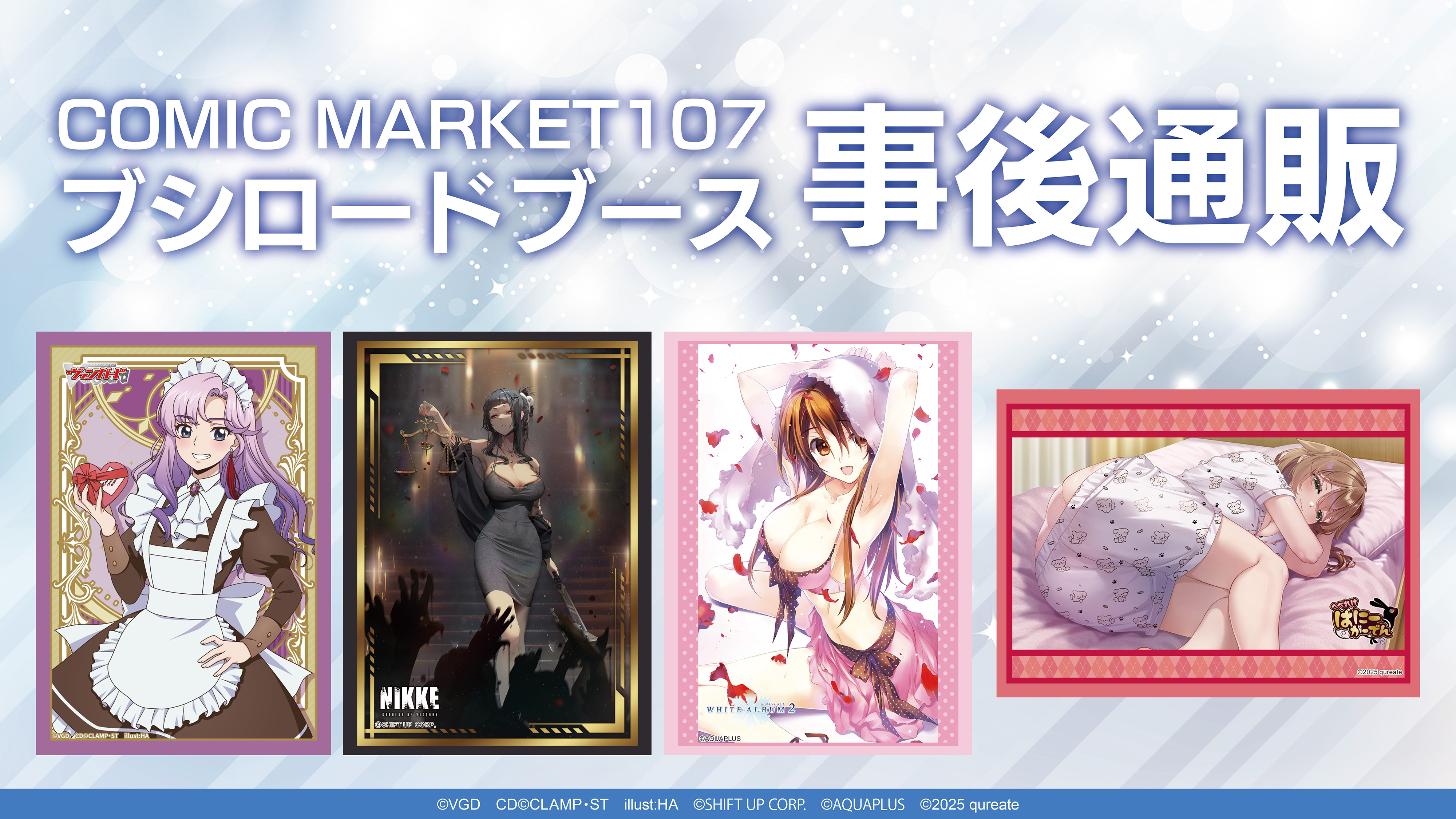 コミケ、イベント、ヴァンガード、ヴァイス、遊戯尾、その他スリーブ コミックマーケット107 ブシロードブース 商品情報｜ブシロード公式サイト