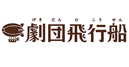 劇団飛行船