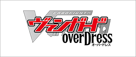 カードファイト!! ヴァンガードオーバードレス