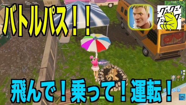 フォトナ シーズン8 バトルパス ウィーク5 同じ試合で間欠泉 ジップライン 乗り物を使う ゲシピ