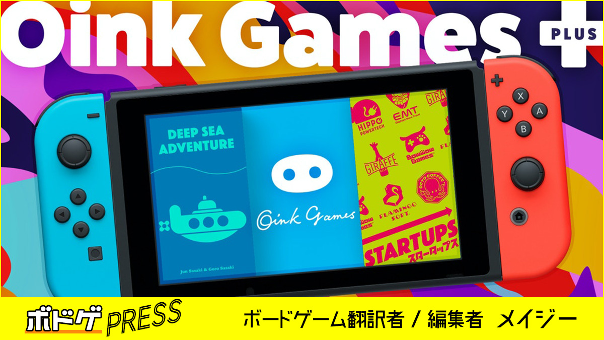 ボードゲームをデジタルに スイッチ Oink Games オインクゲームズ プラス Kickstarternavi