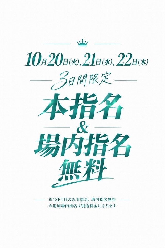 10/20(水)～22(木)◆Xanadu◆3日間限定✨本指名＆場内指名無料📣