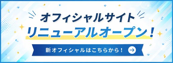 HPが新しくなります