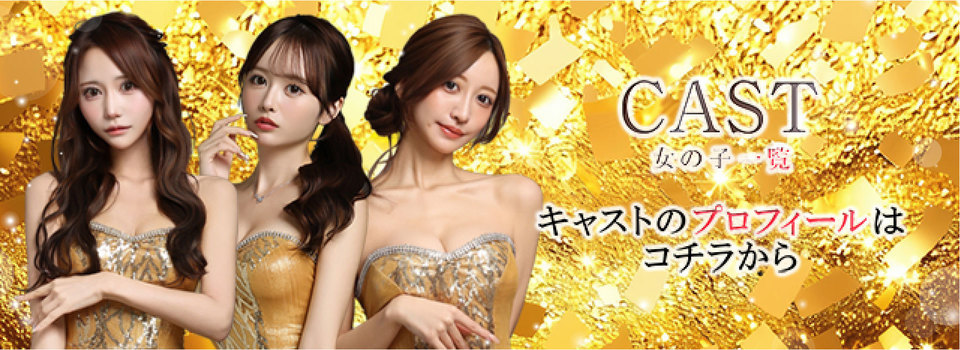 CAST 女の子一覧 キャストのプロフィールはこちらから