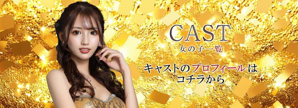 CAST 女の子一覧 キャストのプロフィールはこちらから