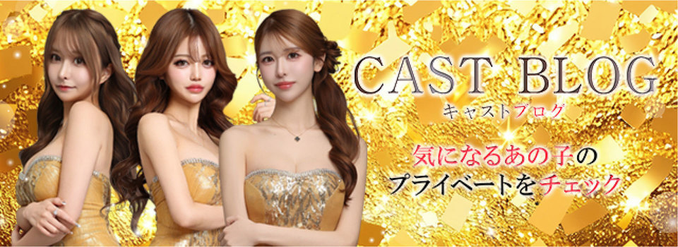 CAST BLOG キャストブログ 気になるあの子のプライベートをチェック