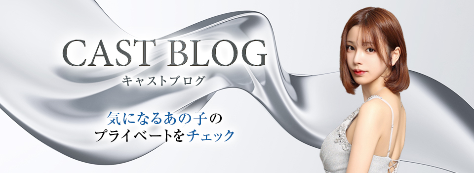 ブログ プライベートをチェック！