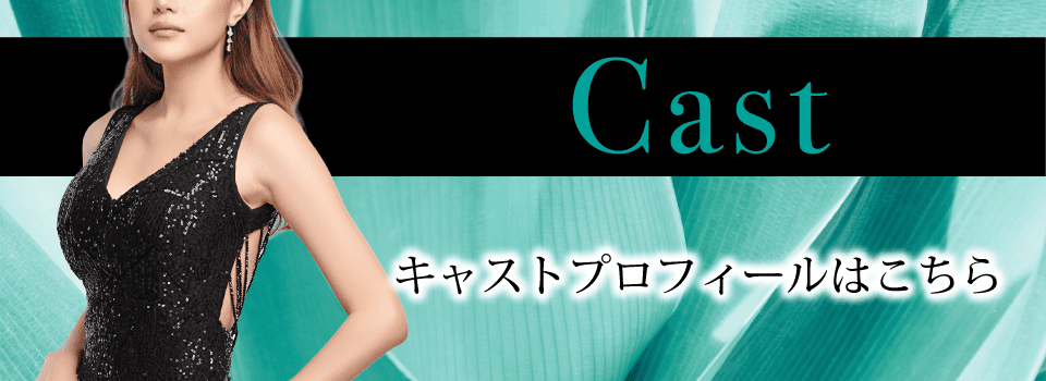 Cast キャストプロフィールはこちら