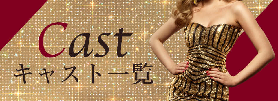 Cast キャスト一覧