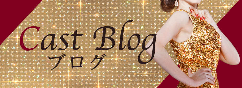 Cast Blog ブログ