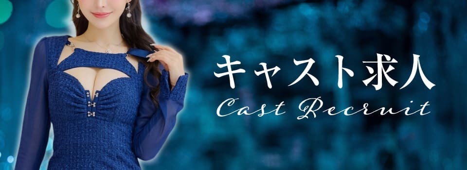 キャスト求人 cast recruit