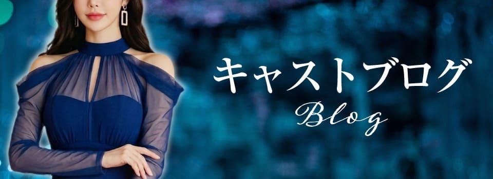 キャストブログ blog