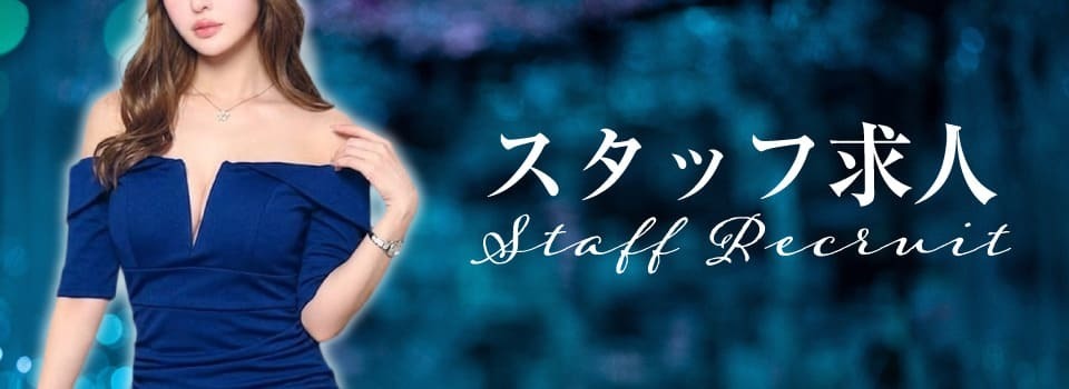 スタッフ求人 staff recruit