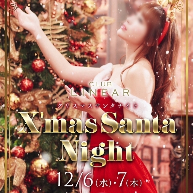 12/6(水)＆7(木)◆LINEAR◆X’mas🎄Santa🎅Night🌙.*