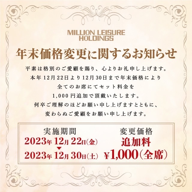 年末価格変更に関するお知らせ㊟