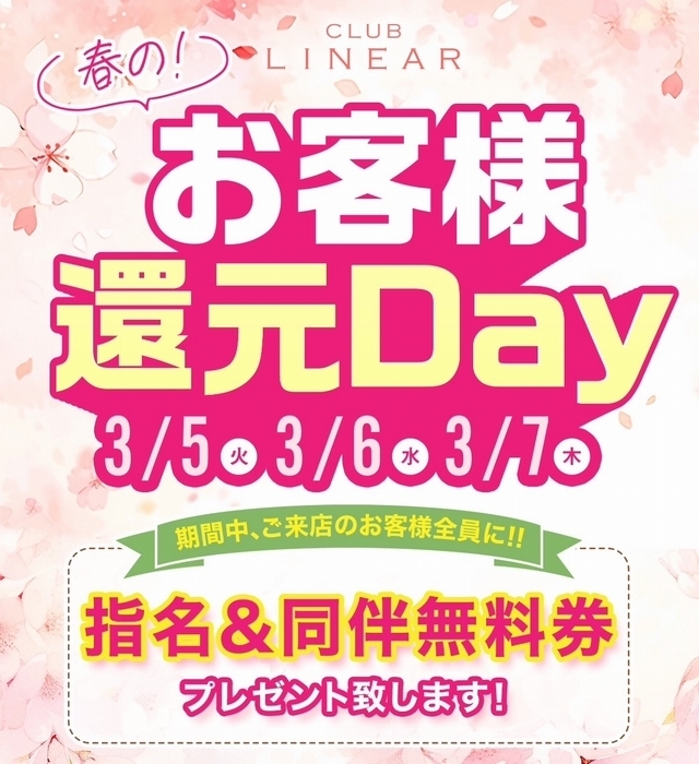 3/5(火)～7(木)◆LINEAR◆お客様還元3Day's🎁